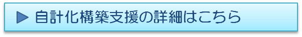 ﾎﾞﾀﾝ8 自計化支援